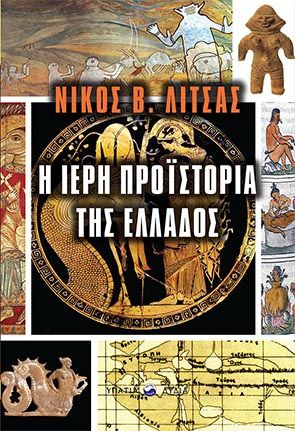 Η ιερή προϊστορία της Ελλάδος, , Λίτσας, Νίκος Β., Υπατία-Λυδία, 2019