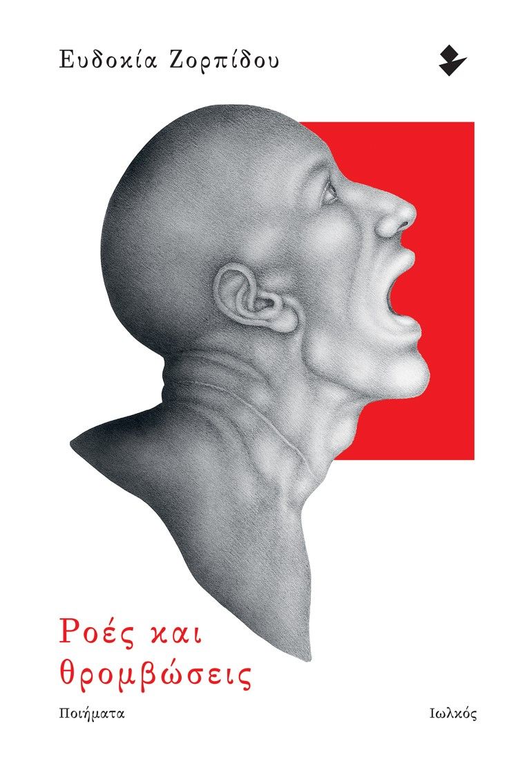 Ροές και θρομβώσεις, , Ζορπίδου, Ευδοκία, Ιωλκός, 2021