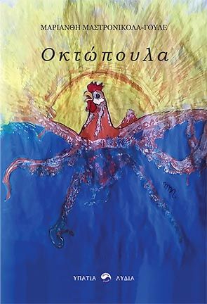 Οκτώπουλα, , Μαστρονικόλα - Γουλέ, Μαριάνθη, Υπατία-Λυδία, 2020