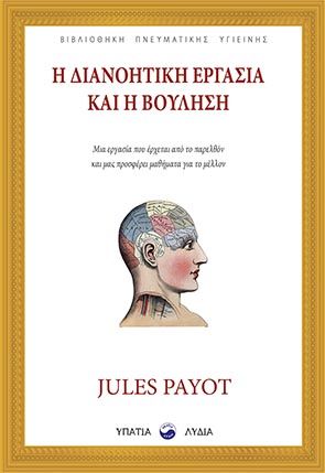 2020, Π. Θ.  Δούτσαρης (), Η διανοητική εργασία και η βούληση, Μια εργασία που έρχεται από το παρελθόν και μας προσφέρει μαθήματα για το μέλλον, Payot, Jules, Υπατία-Λυδία