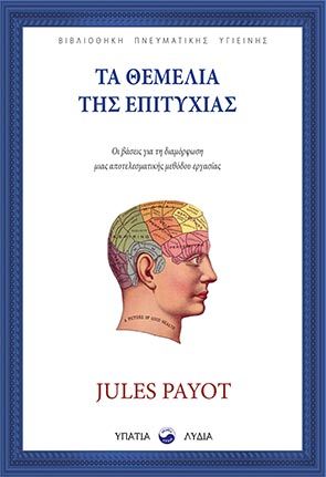 2020, Jules  Payot (), Τα θεμέλια της επιτυχίας, Οι βάσεις για τη διαμόρφωση μιας αποτελεσματικής μεθόδου εργασίας, Payot, Jules, Υπατία-Λυδία