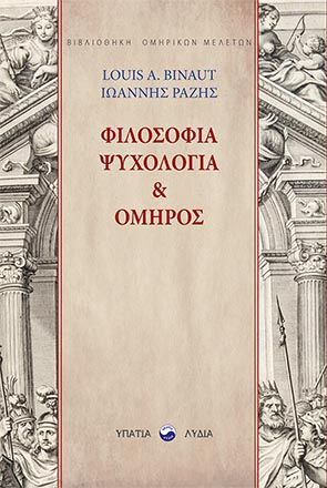 Φιλοσοφία, ψυχολογία & Όμηρος, , Binaut, Louis A., Υπατία-Λυδία, 2020