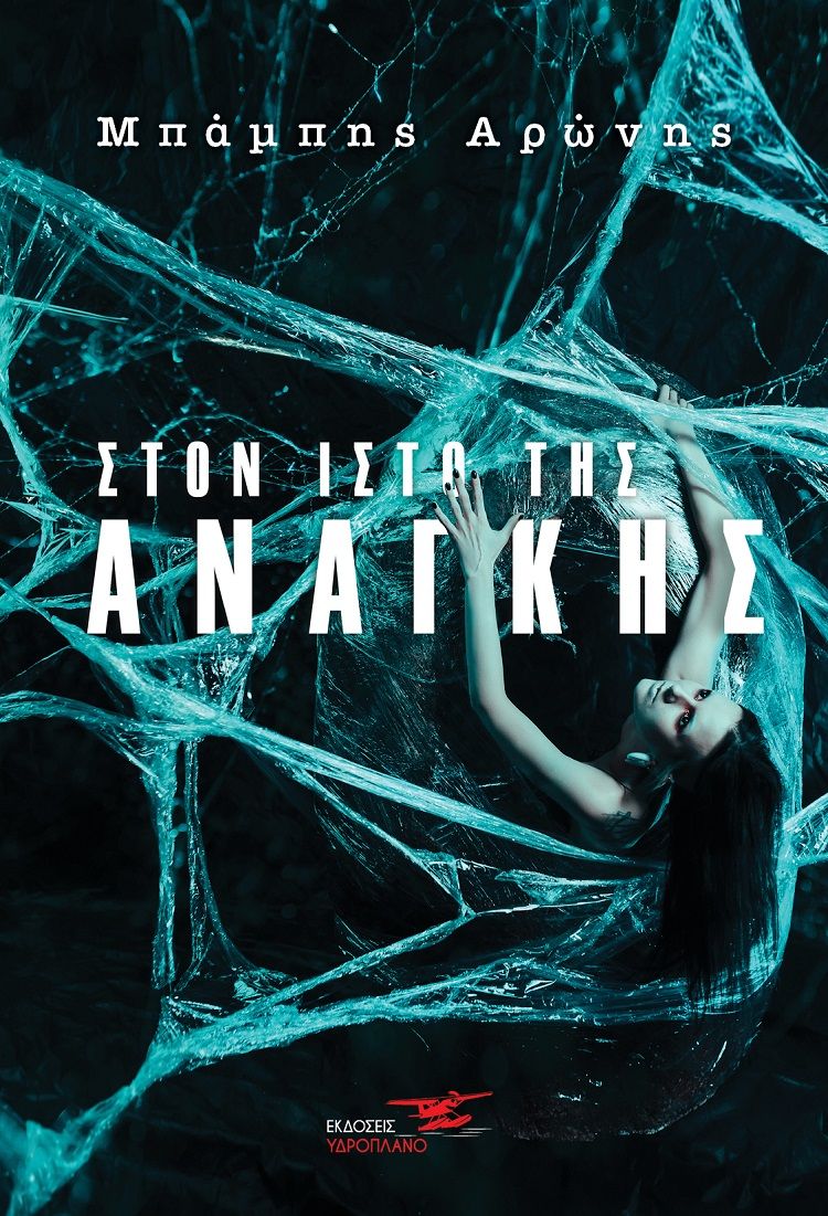 Στον ιστό της ανάγκης, , Αρώνης, Μπάμπης, Υδροπλάνο, 2021