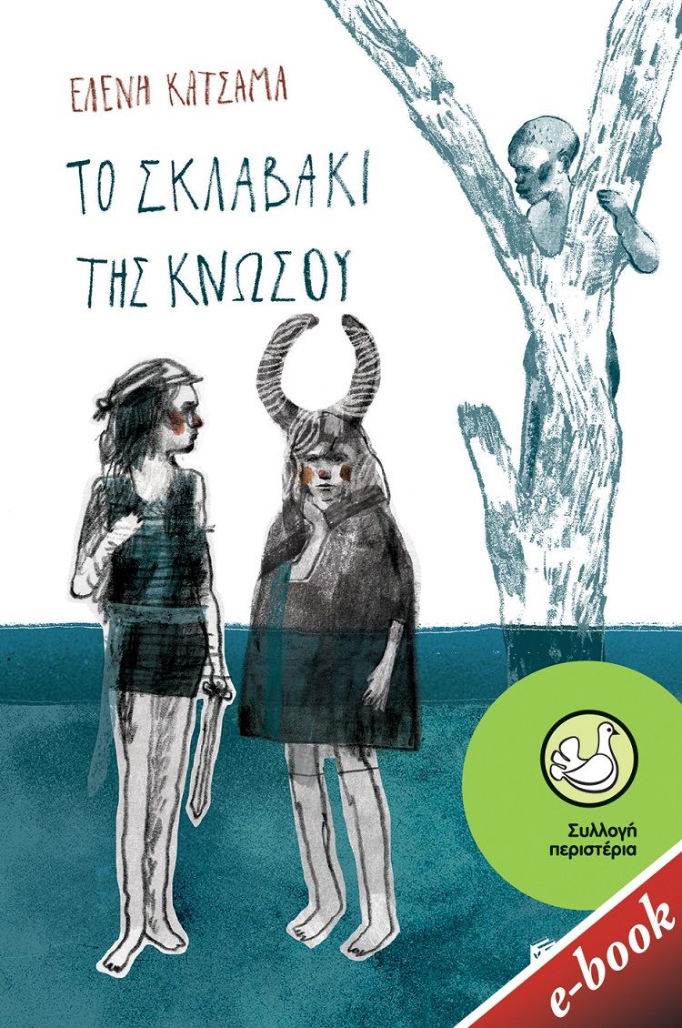 Το σκλαβάκι της Κνωσού, , Κατσαμά, Ελένη, Εκδόσεις Πατάκη, 2021