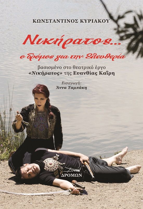 Νικήρατος... ο δρόμος για την ελευθερία, Βασισμένο στο θεατρικό έργο «Νικήρατος» της Ευανθίας Καΐρη, Κυριακού, Κωνσταντίνος, Δρόμων, 2021