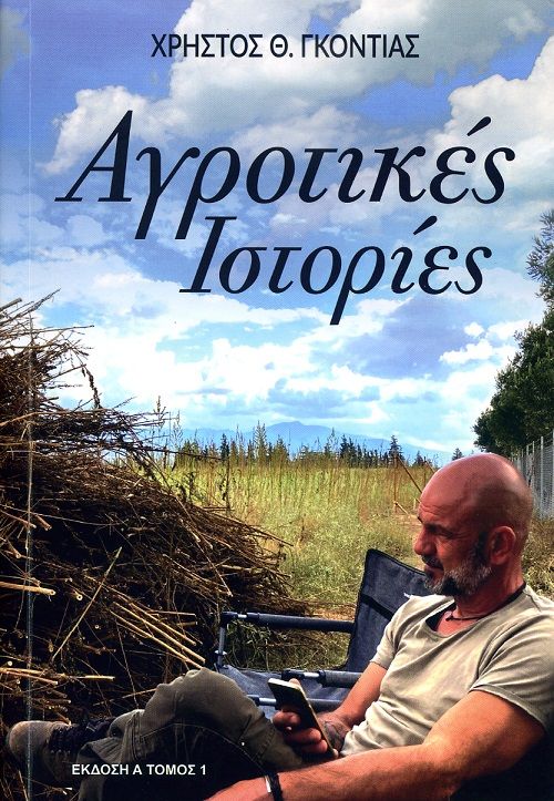Αγροτικές ιστορίες, , Γκόντιας, Χρήστος Θ., Ιδιωτική Έκδοση, 2021