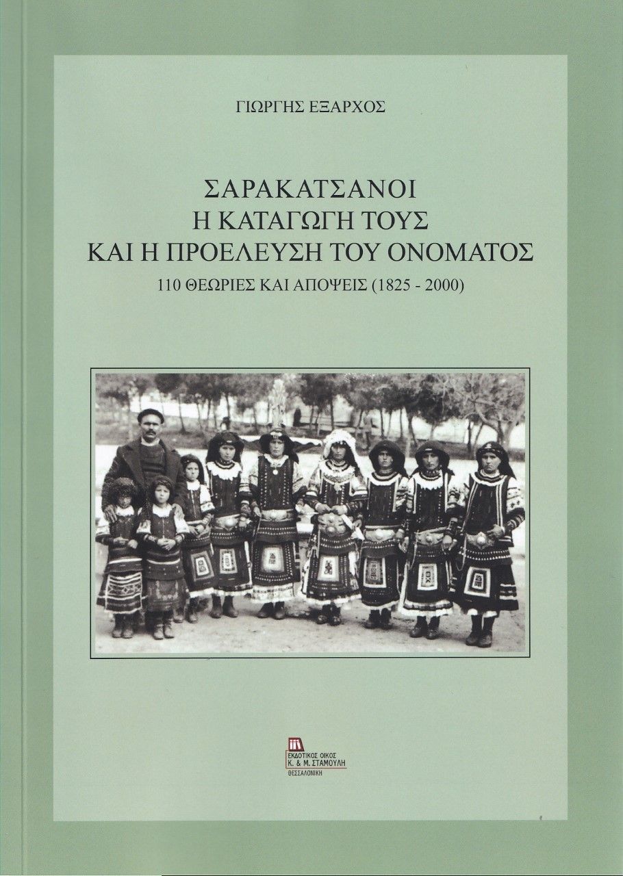 Σαρακατσάνοι. Η καταγωγή τους και η προέλευση του ονόματος, 110 θεωρίες και απόψεις (1825-2000), Έξαρχος, Γιώργης Σ., Σταμούλης Αντ., 2021