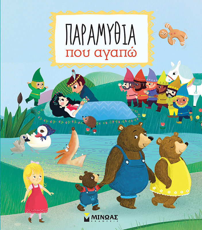 Παραμύθια που αγαπώ, , , Μίνωας, 2021