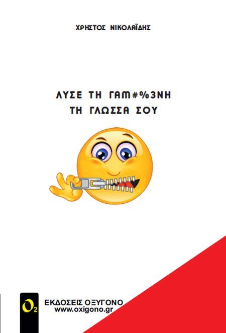 Λύσε τη γαμ#%3νη τη γλώσσα σου, , Νικολαΐδης, Χρήστος, εισηγητής-εικονογράφος, Οξυγόνο, 2021