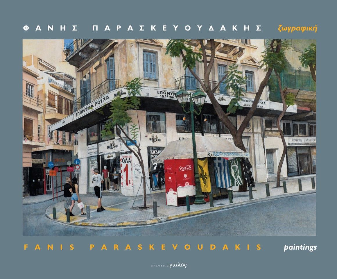 Φάνης Παρασκευουδάκης. Ζωγραφική, Fanis Paraskevoudakis. Paintings, Παρασκευουδάκης, Φάνης, Γιαλός, 2021