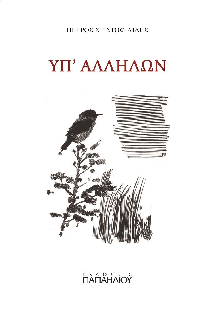Υπ΄ αλλήλων, , Χριστοφιλίδης, Πέτρος, Εκδόσεις Παπαηλιού, 2021