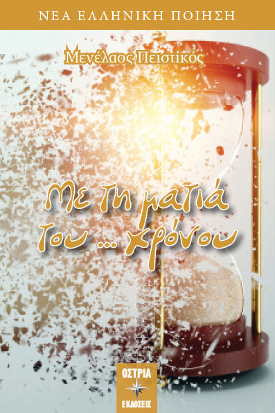 Με τη ματιά του… χρόνου, , Πειστικός, Μενέλαος, Εκδόσεις Όστρια, 2021