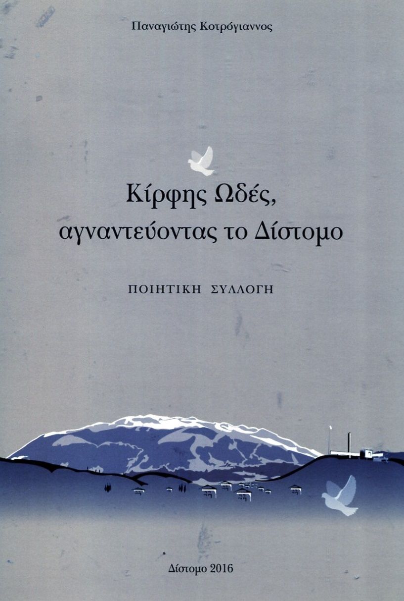 Κίρφης ωδές, αγναντεύοντας το Δίστομο, Ποιητική συλλογή, Κοτρόγιαννος, Παναγιώτης, Κασταλία, 2016