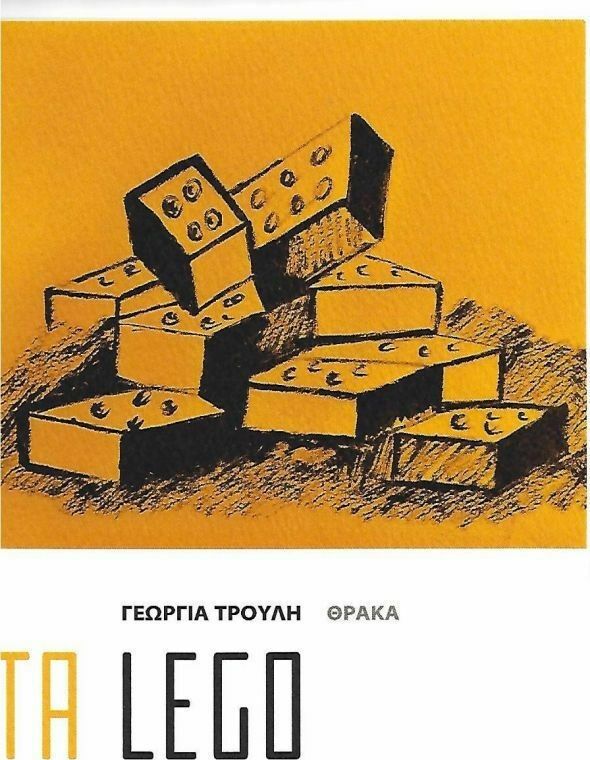 Τα Lego, , Τρούλη, Γεωργία, Θράκα, 2021