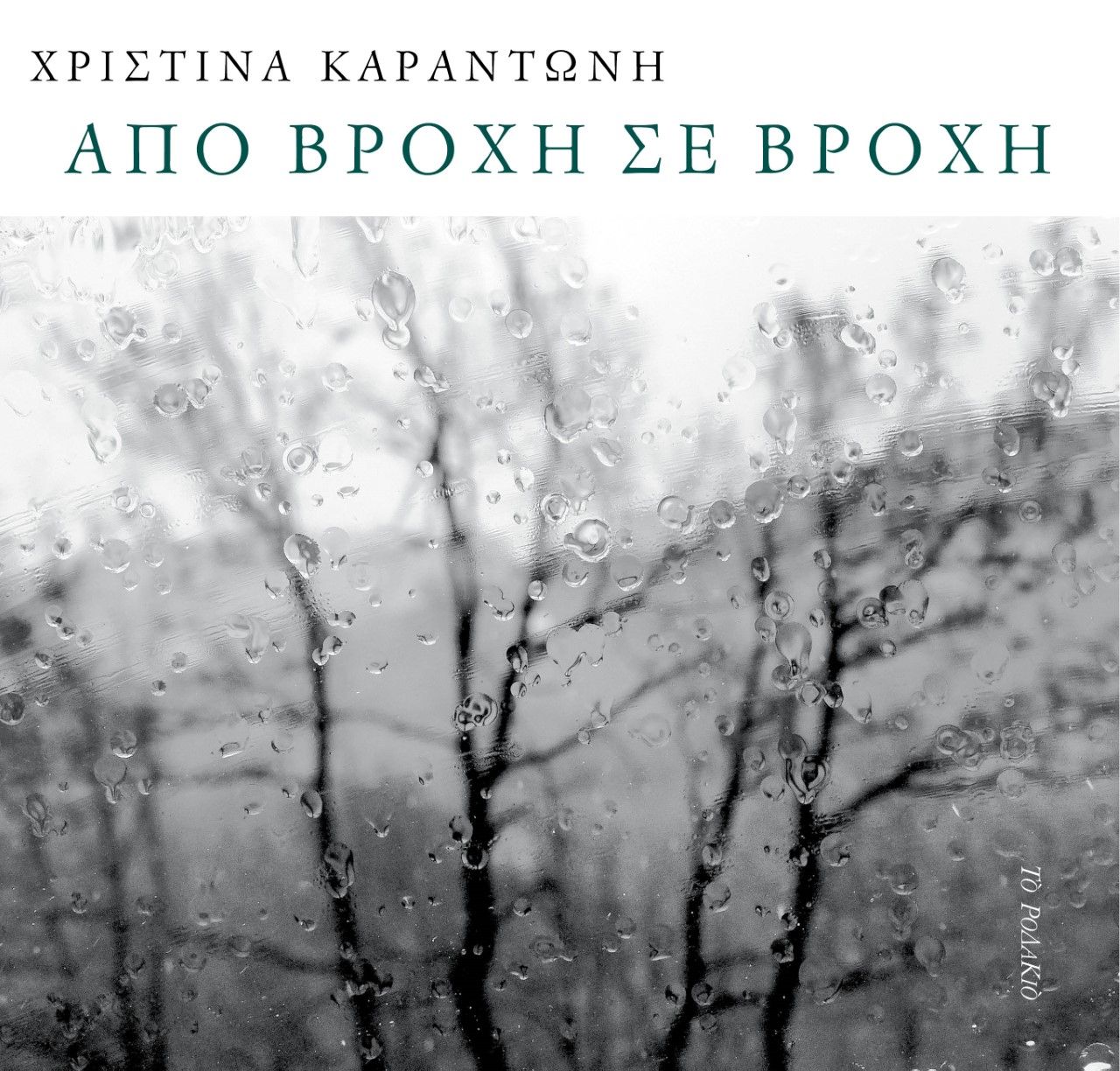 Από βροχή σε βροχή, , Καραντώνη, Χριστίνα, Το Ροδακιό, 2021