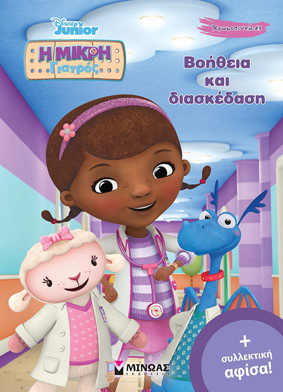 Η μικρή γιατρός: Βοήθεια και διασκέδαση, , , Μίνωας, 2021