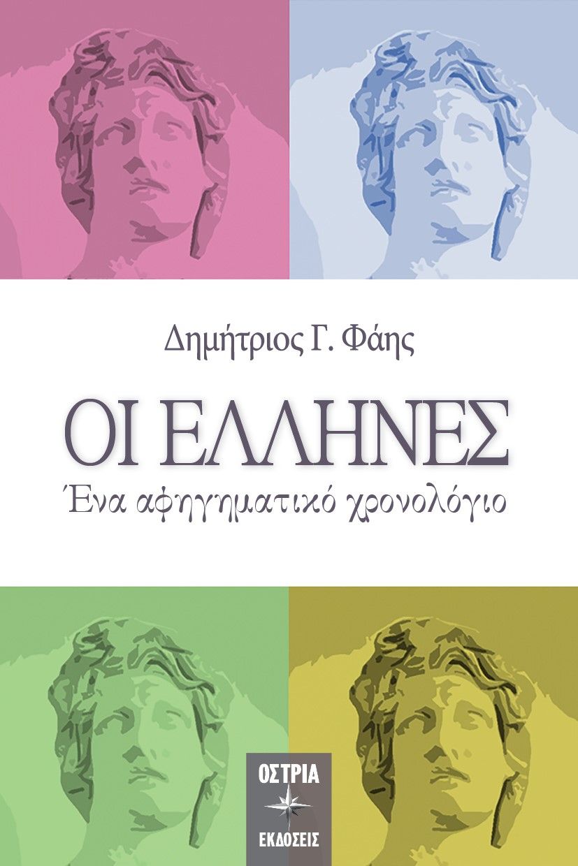 Οι Έλληνες, Ένα αφηγηματικό χρονολόγιο, Φάης, Δημήτριος Γ., Εκδόσεις Όστρια, 2021