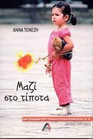 Μαζί στο τίποτα, , Τενέζη, Άννα, Αρχύτας, 2021