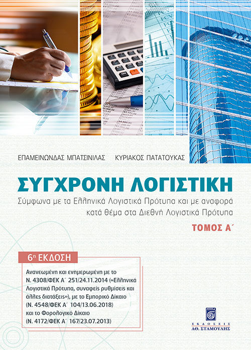 Σύγχρονη λογιστική. Τόμος Α΄, Σύμφωνα με τα Ελληνικά Λογιστικά Πρότυπα και με αναφορά κατά θέμα στα Διεθνή Λογιστικά Πρότυπα, Μπατσινίλας, Επαμεινώνδας, Σταμούλη Α.Ε., 2010