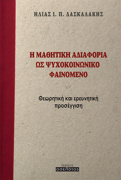 Η μαθητική αδιαφορία ως ψυχοκοινωνικό φαινόμενο, Θεωρητική και ερευνητική προσέγγιση, Δασκαλάκης, Ηλίας Ι. Π., Οσελότος, 2021