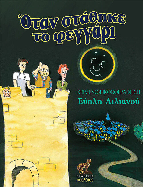 Όταν στάθηκε το φεγγάρι, , Αιλιανού, Εύηλη, Οσελότος, 2021