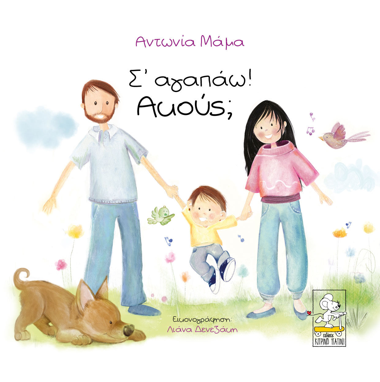 Σ’ αγαπάω! Aκούς;, , Μάμα, Αντωνία, Κίτρινο Πατίνι, 2021