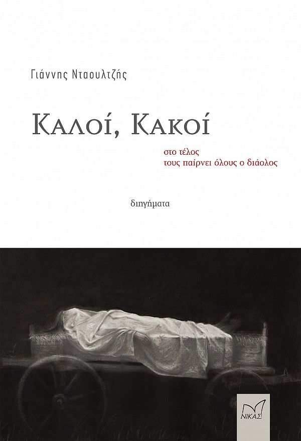 Καλοί, κακοί στο τέλος τους παίρνει όλους ο διάολος, , Νταουλτζής, Γιάννης, Νίκας / Ελληνική Παιδεία Α.Ε., 2021
