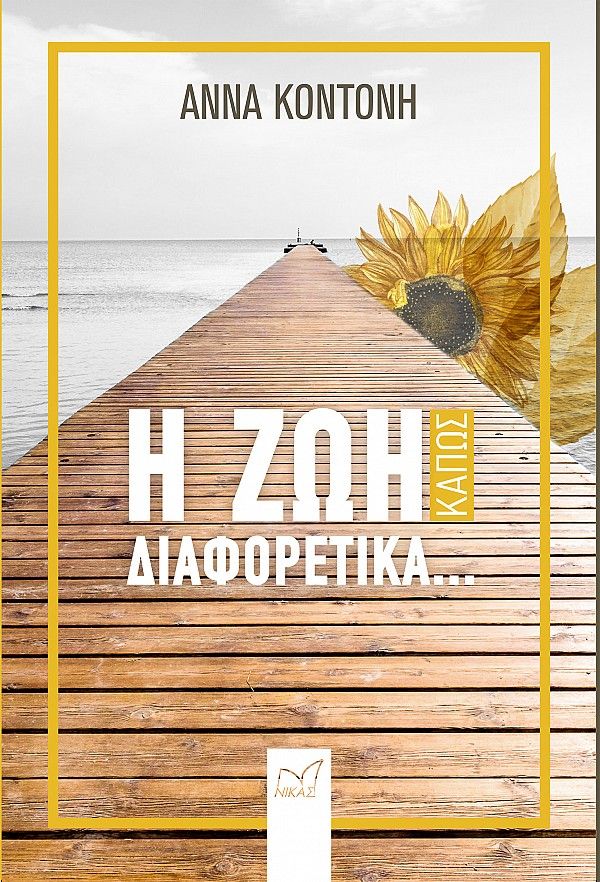 Η ζωή κάπως διαφορετικά..., , Κοντονή, Άννα, Νίκας / Ελληνική Παιδεία Α.Ε., 2021