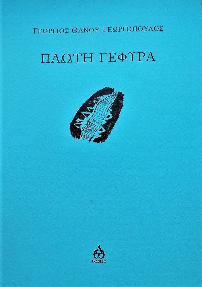 Πλωτή γέφυρα, , Γεωργόπουλος, Γεώργιος Θ., ΑΩ Εκδόσεις, 2021