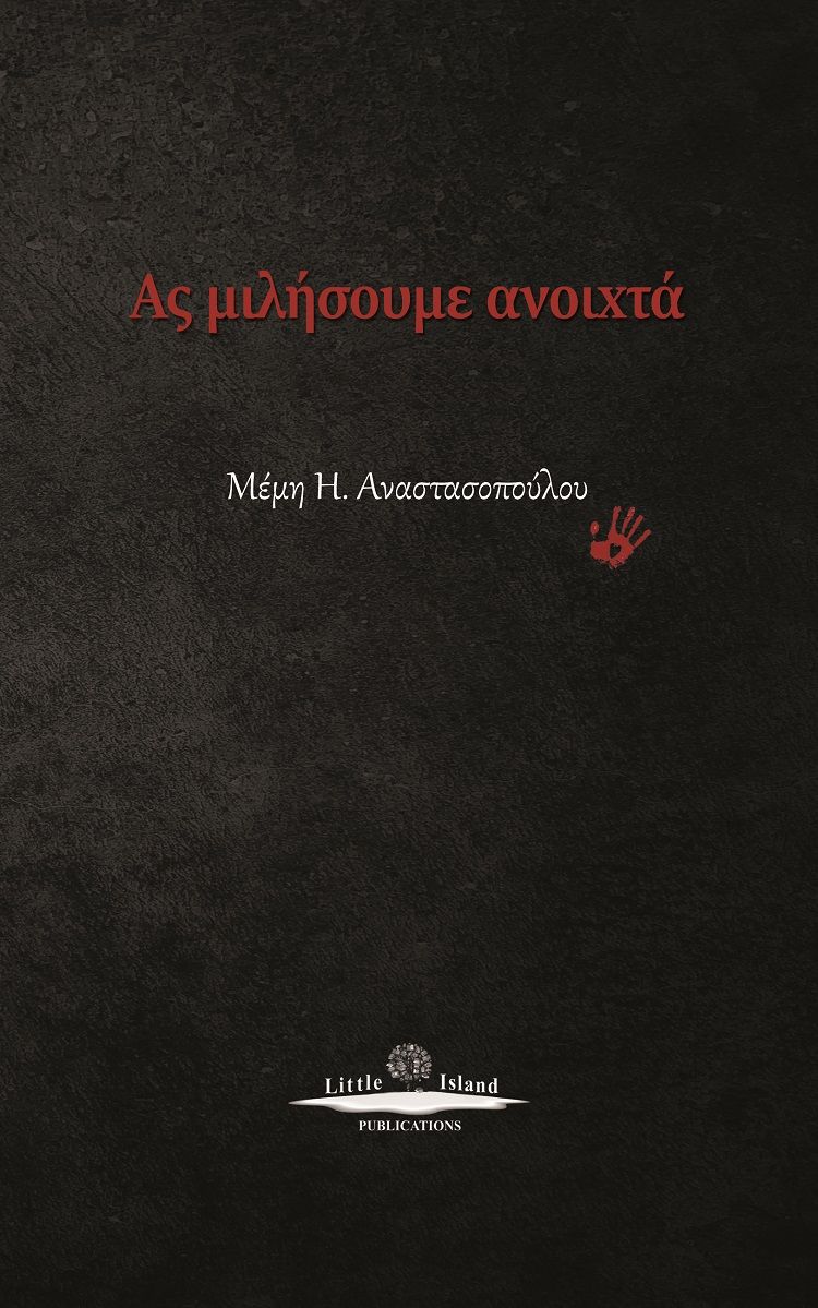 Ας μιλήσουμε ανοιχτά, , Αναστασοπούλου, Μέμη Η., Little Island Publications, 2021