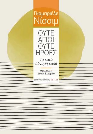 Ούτε άγιοι ούτε ήρωες, Το κατά δύναμη καλό, Nissim, Gabriele, Βιβλιοπωλείον της Εστίας, 2021