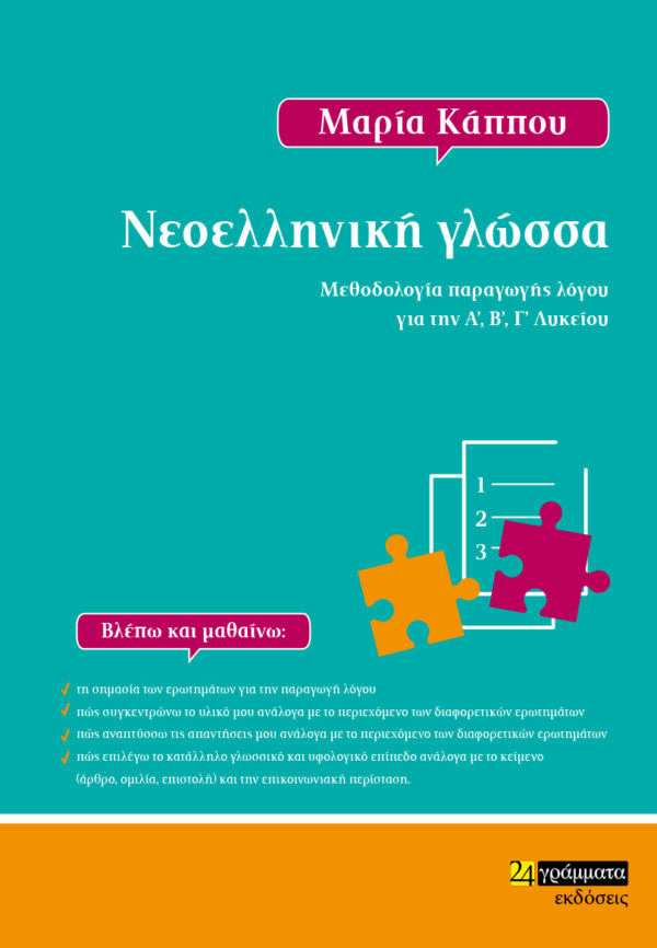 Νεοελληνική γλώσσα, Μεθοδολογία παραγωγής λόγου για την Α’, Β’, Γ’ Λυκείου, Κάππου, Μαρία, 24 γράμματα, 2021