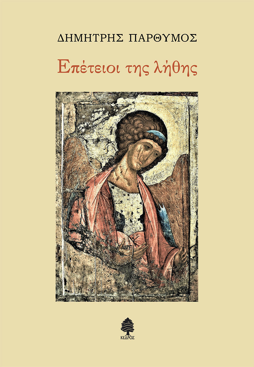 Επέτειοι της λήθης, , Παρθύμος, Δημήτρης, Κέδρος, 2021