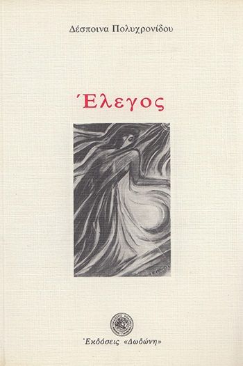 Έλεγος, , Πολυχρονίδου, Δέσποινα, Δωδώνη, 1991