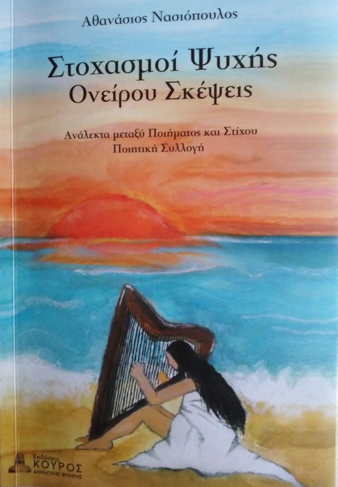 Στοχασμοί ψυχής. Ονείρου σκέψεις, Ανάλεκτα μεταξύ ποιήματος και στίχου, Νασιόπουλος, Αθανάσιος Α., Εκδόσεις Κούρος, 2021