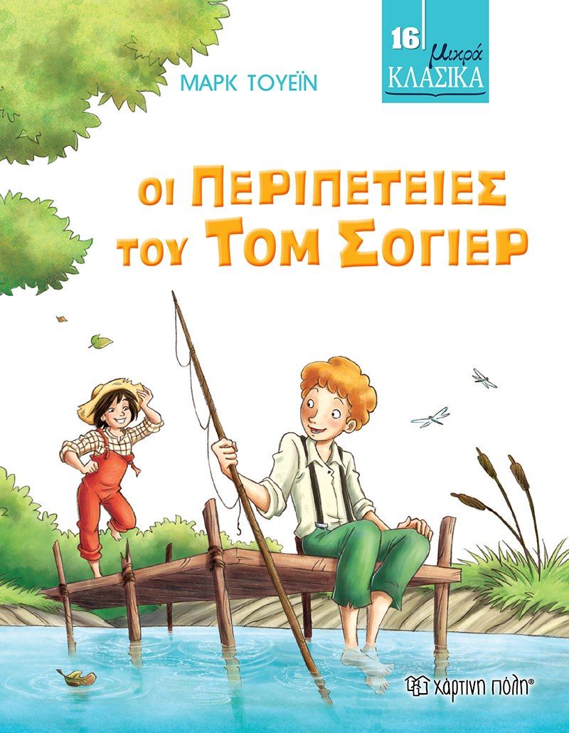 2021, Twain, Mark, 1835-1910 (Twain, Mark), Οι περιπέτειες του Τομ Σόγιερ, , Twain, Mark, 1835-1910, Χάρτινη Πόλη