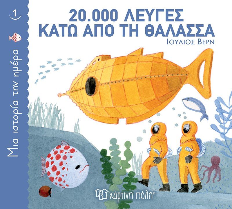 20.000 λεύγες κάτω από τη θάλασσα, , Verne, Jules, 1828-1905, Χάρτινη Πόλη, 2021