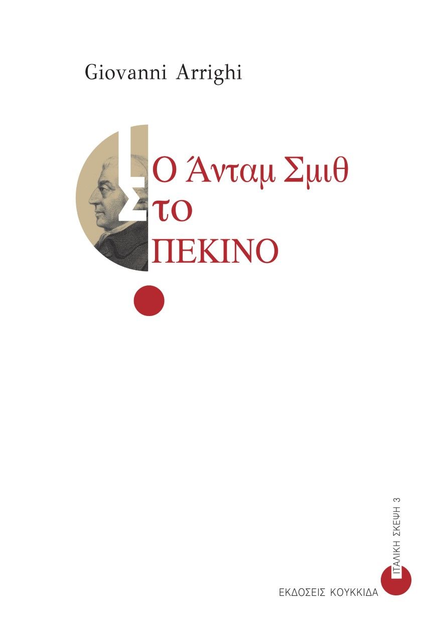 2021, Λυμπεροπούλου, Αλεξάνδρα (Lymperopoulou, Alexandra ?), Ο Άνταμ Σμιθ στο Πεκίνο, , Arrighi, Giovanni, Κουκκίδα