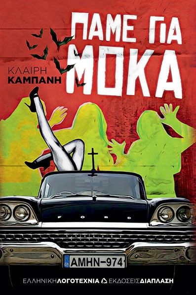 Πάμε για μόκα, , Καμπάνη, Κλαίρη, Διάπλαση, 2021