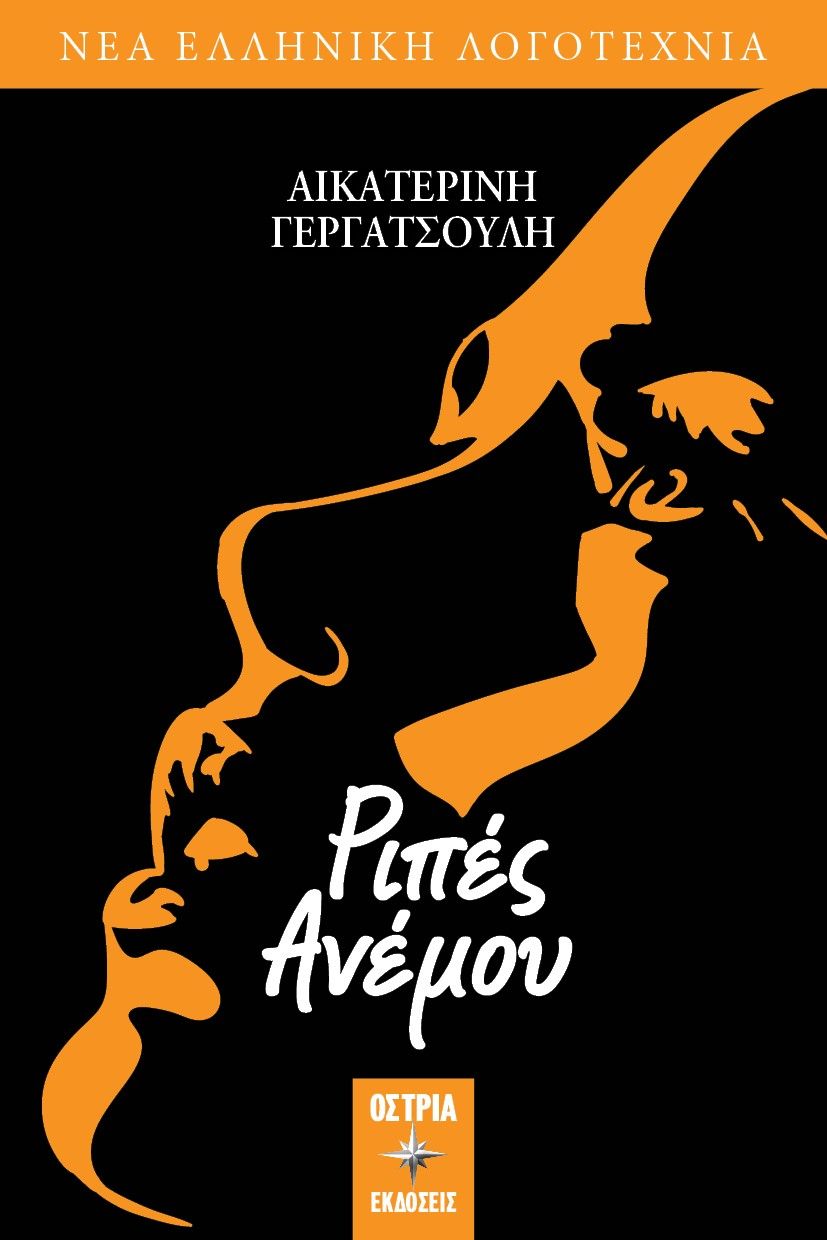Ριπές ανέμου, , Γεργατσούλη, Αικατερίνη, Εκδόσεις Όστρια, 2021