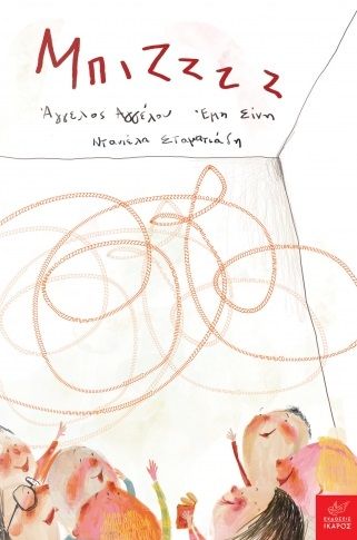 Μπιζζζζ, , Αγγέλου, Άγγελος, Ίκαρος, 2021