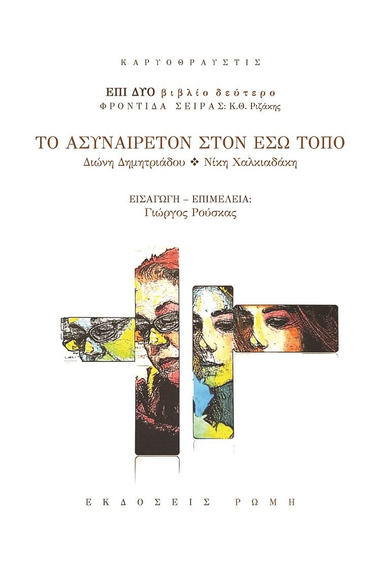 Το ασυναίρετον στον έσω τόπο, Διώνη Δημητριάδου – Νίκη Χαλκιαδάκη, Συλλογικό έργο, Ρώμη, 2021