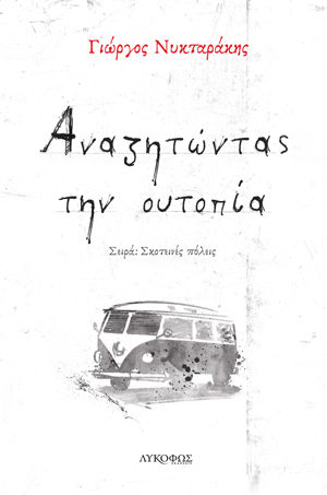 Αναζητώντας την ουτοπία, , Νυκταράκης, Γιώργος, Λυκόφως, 2021