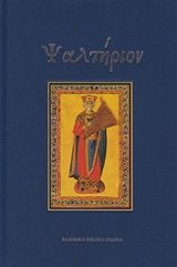 Ψαλτήριον, Κείμενο των Ο΄ και μετάφραση στην νεοελληνική, , Ελληνική Βιβλική Εταιρία, 2018