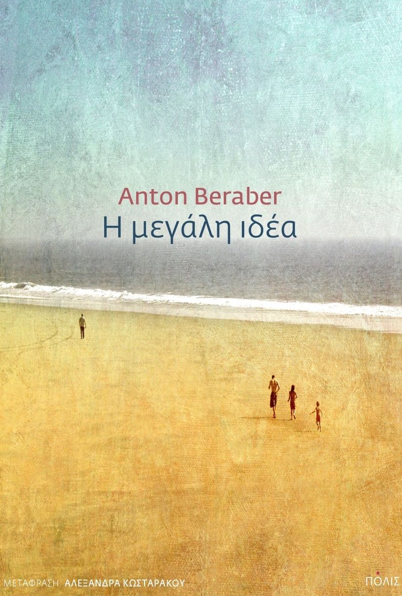 Η μεγάλη ιδέα, , Beraber, Anton, Πόλις, 2021