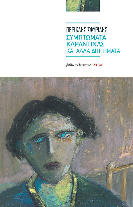 Συμπτώματα καραντίνας και άλλα διηγήματα, , Σφυρίδης, Περικλής, 1933-, Βιβλιοπωλείον της Εστίας, 2021