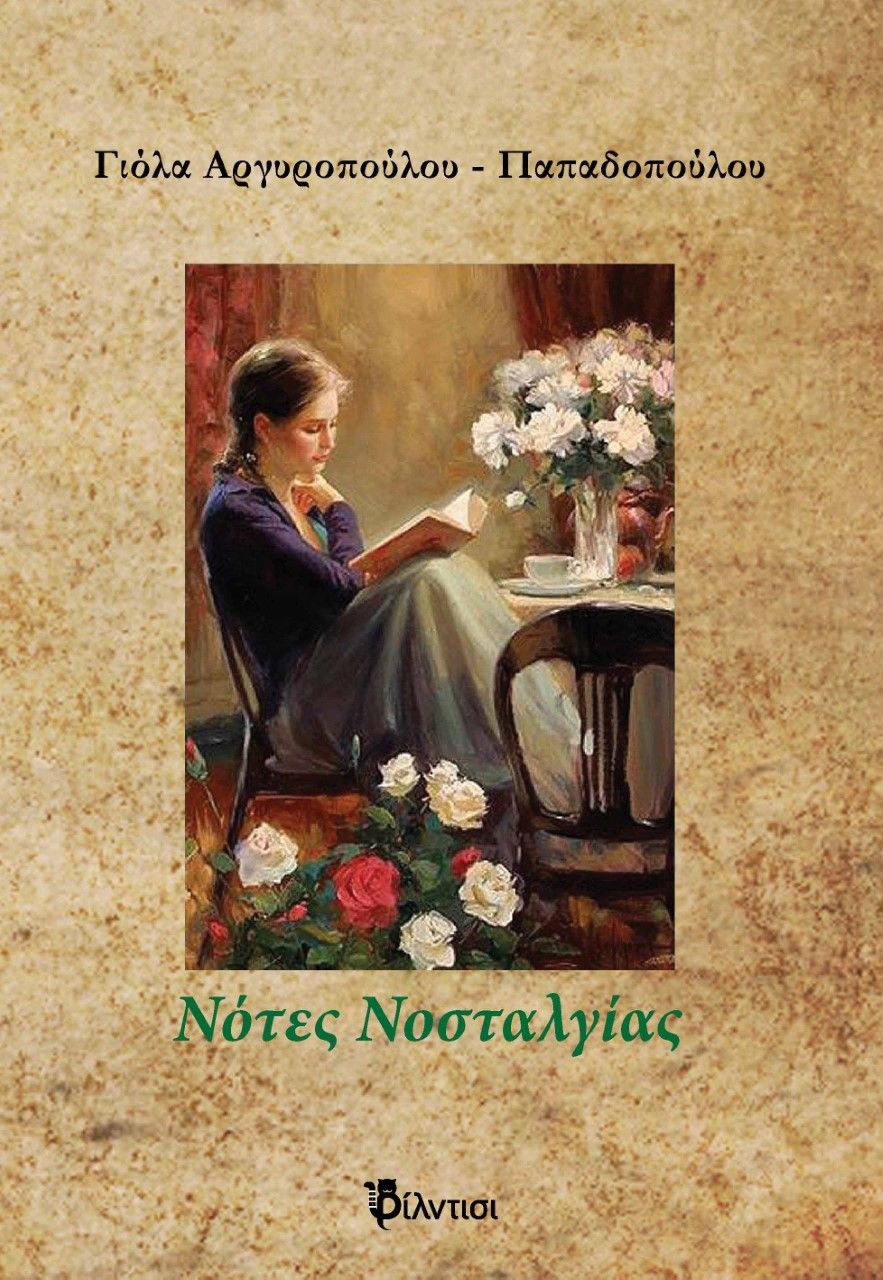 Νότες νοσταλγίας, , Αργυροπούλου-Παπαδοπούλου, Γιόλα, Φίλντισι, 2021