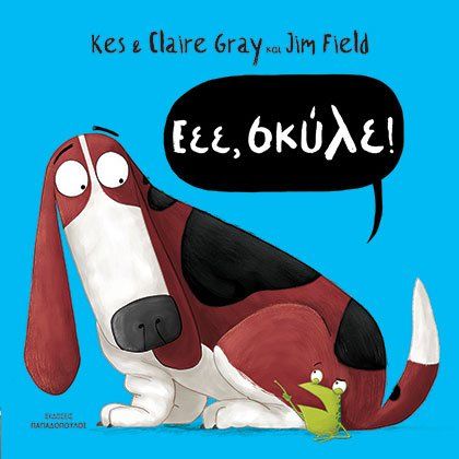 Εεε, σκύλε!, , Gray, Kes, Εκδόσεις Παπαδόπουλος, 2021