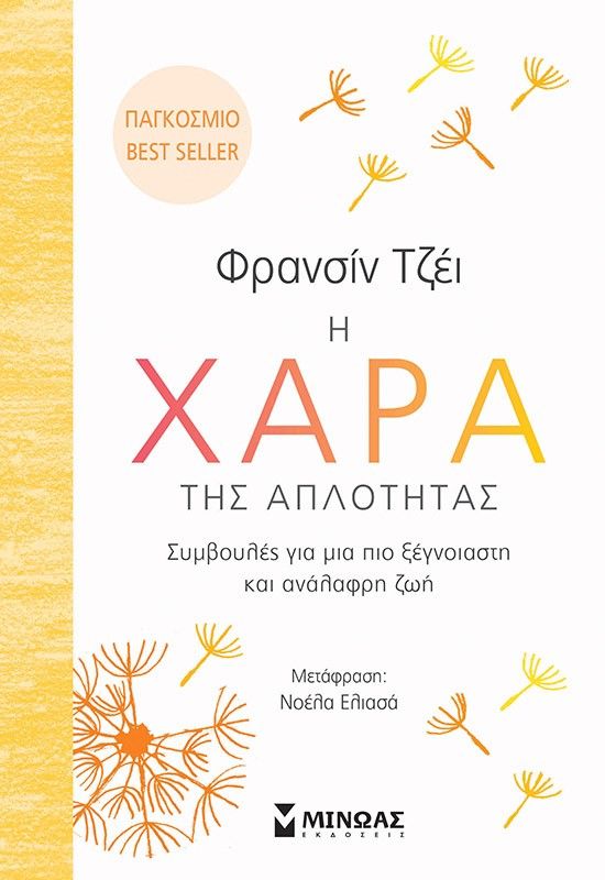 2021, Francine  Jay (), Η χαρά της απλότητας, Συμβουλές για μια πιο ξέγνοιαστη και ανάλαφρη ζωή, Jay, Francine, Μίνωας