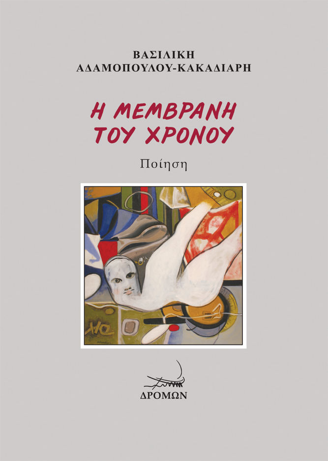 Η μεμβράνη του χρόνου, , Αδαμοπούλου-Κακαδιάρη, Βασιλική, Δρόμων, 2021